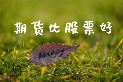 期货比股票好_https://m.eyunqq.com_基金交易_第1张