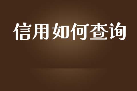 信用如何查询_https://m.eyunqq.com_融资融券_第1张