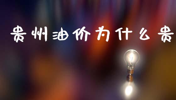 贵州油价为什么贵_https://m.eyunqq.com_新股申购_第1张