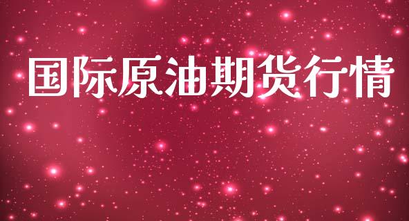 国际原油期货行情_https://m.eyunqq.com_新股申购_第1张