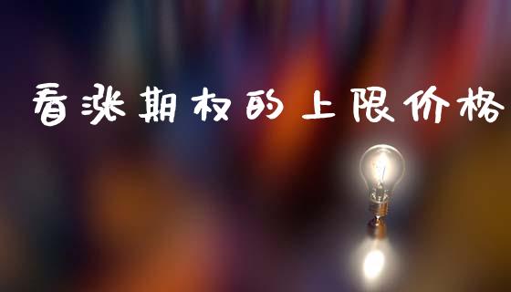 看涨期权的上限价格_https://m.eyunqq.com_融资融券_第1张