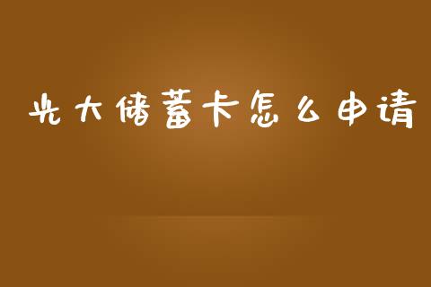 光大储蓄卡怎么申请_https://m.eyunqq.com_融资融券_第1张