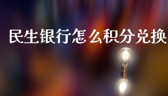 民生银行怎么积分兑换_https://m.eyunqq.com_新股申购_第1张