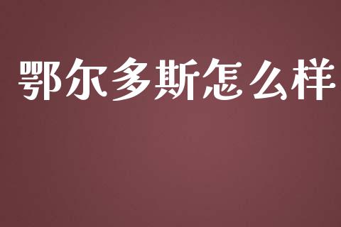 鄂尔多斯怎么样_https://m.eyunqq.com_基金交易_第1张