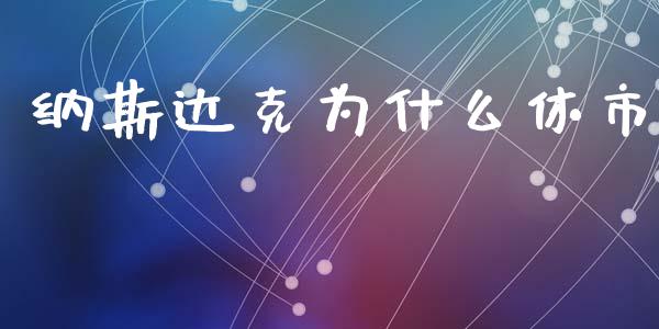 纳斯达克为什么休市_https://m.eyunqq.com_期货投资学习_第1张
