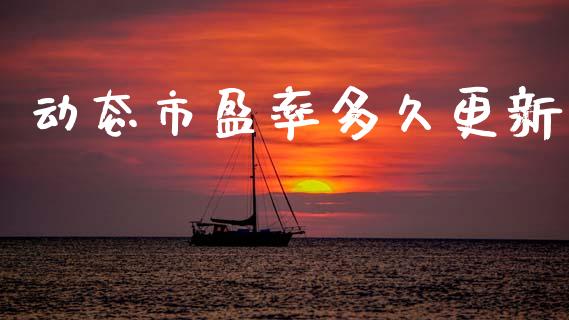 动态市盈率多久更新_https://m.eyunqq.com_期货投资学习_第1张