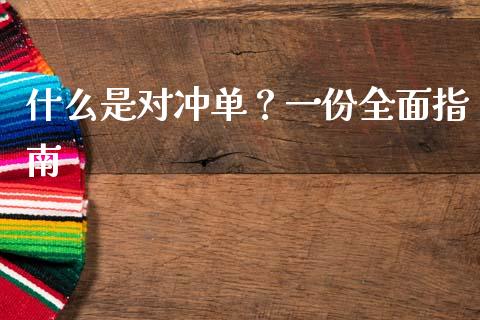 什么是对冲单？一份全面指南_https://m.eyunqq.com_基金交易_第1张