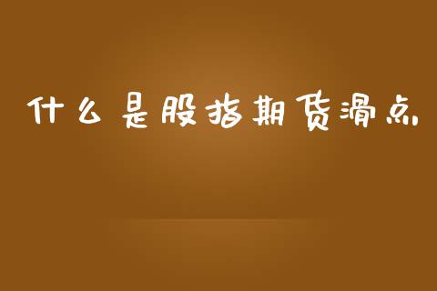 什么是股指期货滑点_https://m.eyunqq.com_期货投资学习_第1张