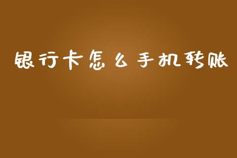 银行卡怎么手机转账_https://m.eyunqq.com_融资融券_第1张