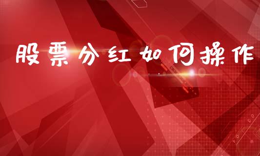 股票分红如何操作_https://m.eyunqq.com_新股申购_第1张