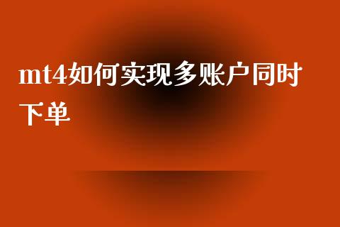 mt4如何实现多账户同时下单_https://m.eyunqq.com_基金交易_第1张