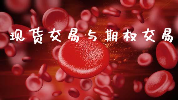 现货交易与期权交易_https://m.eyunqq.com_基金交易_第1张