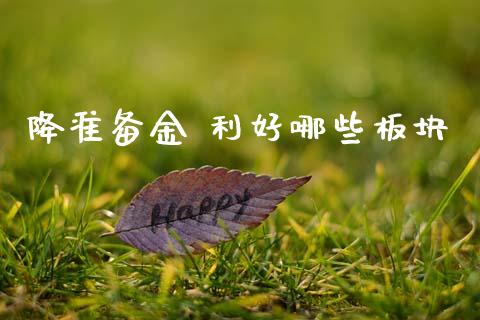 降准备金 利好哪些板块_https://m.eyunqq.com_期货投资学习_第1张