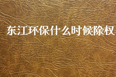 东江环保什么时候除权_https://m.eyunqq.com_新股申购_第1张