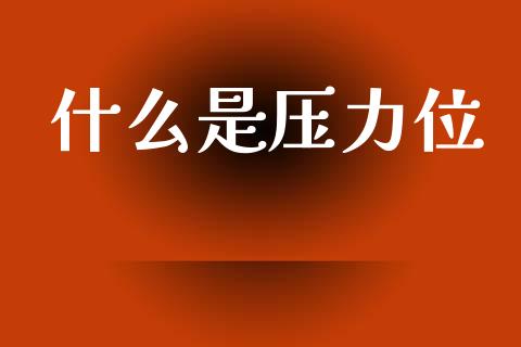 什么是压力位_https://m.eyunqq.com_融资融券_第1张