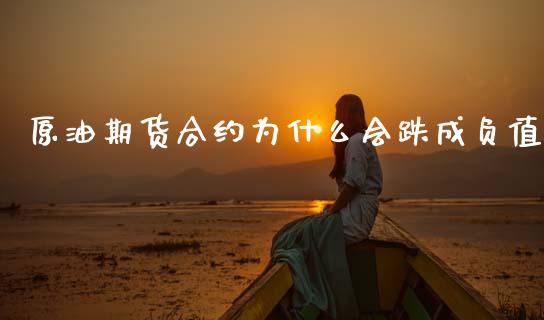 原油期货合约为什么会跌成负值_https://m.eyunqq.com_新股申购_第1张