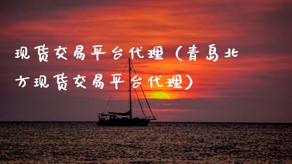 现货交易平台代理(青岛北方现货交易平台代理)_期货投资学习_第1张_期货投资学习_新股申购_融资融券_基金交易 现货交易平台代理(青岛北方现货交易平台代理)_https://m.eyunqq.com_期货投资学习_第1张