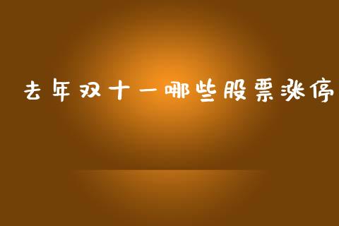 去年双十一哪些股票涨停_https://m.eyunqq.com_期货投资学习_第1张