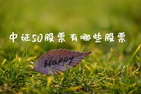 中证50股票有哪些股票_融资融券_第1张_期货投资学习_新股申购_融资融券_基金交易 中证50股票有哪些股票_https://m.eyunqq.com_融资融券_第1张
