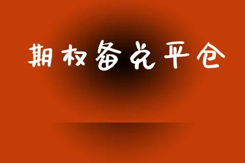 期权备兑平仓_https://m.eyunqq.com_期货投资学习_第1张