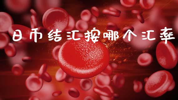 日币结汇按哪个汇率_https://m.eyunqq.com_新股申购_第1张