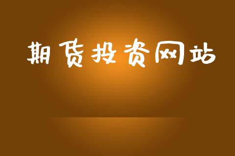 期货投资网站_https://m.eyunqq.com_融资融券_第1张