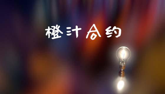 橙汁合约_https://m.eyunqq.com_融资融券_第1张