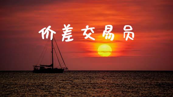 价差交易员_https://m.eyunqq.com_期货投资学习_第1张