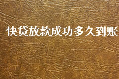 快贷放款成功多久到账_https://m.eyunqq.com_期货投资学习_第1张