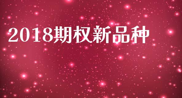 2018期权新品种_https://m.eyunqq.com_基金交易_第1张