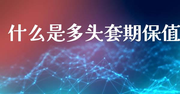 什么是多头套期保值_https://m.eyunqq.com_期货投资学习_第1张