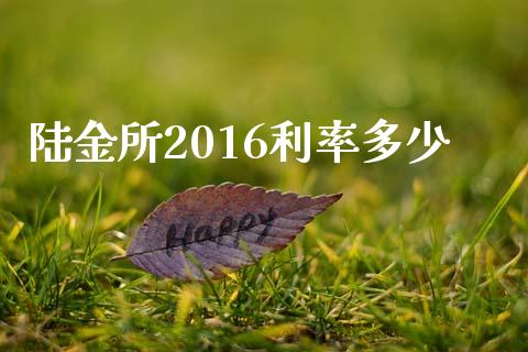 陆金所2016利率多少_https://m.eyunqq.com_融资融券_第1张