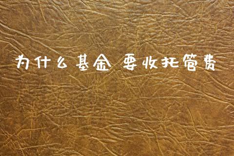 为什么基金 要收托管费_https://m.eyunqq.com_新股申购_第1张