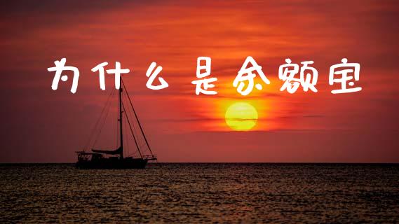 为什么是余额宝_https://m.eyunqq.com_期货投资学习_第1张