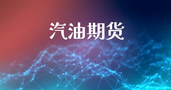 汽油期货_https://m.eyunqq.com_期货投资学习_第1张
