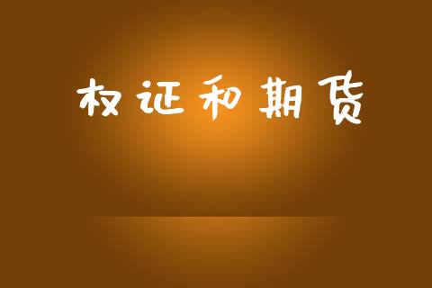 权证和期货_https://m.eyunqq.com_新股申购_第1张