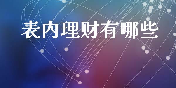 表内理财有哪些_https://m.eyunqq.com_基金交易_第1张