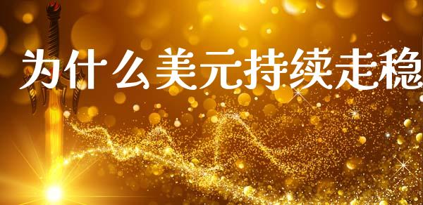 为什么美元持续走稳_https://m.eyunqq.com_融资融券_第1张