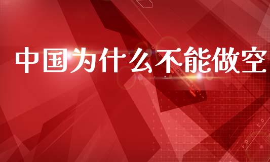 中国为什么不能做空_期货投资学习_第1张_期货投资学习_新股申购_融资融券_基金交易 中国为什么不能做空_https://m.eyunqq.com_期货投资学习_第1张