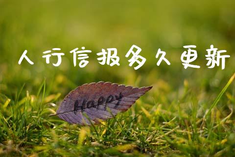 人行信报多久更新_https://m.eyunqq.com_基金交易_第1张