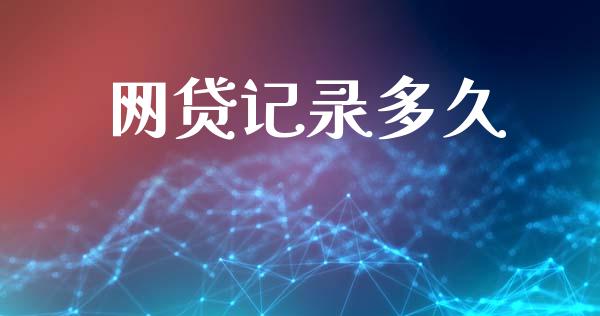 网贷记录多久_https://m.eyunqq.com_期货投资学习_第1张