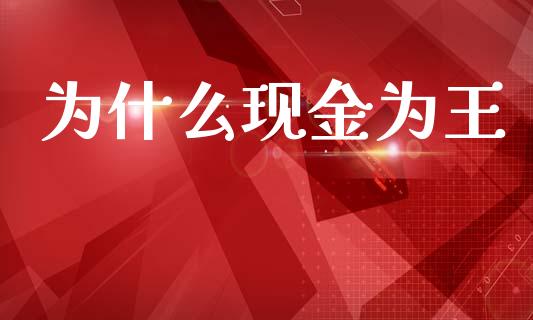 为什么现金为王_https://m.eyunqq.com_融资融券_第1张