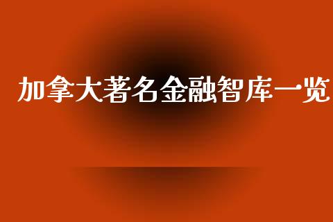 加拿大著名金融智库一览_https://m.eyunqq.com_新股申购_第1张