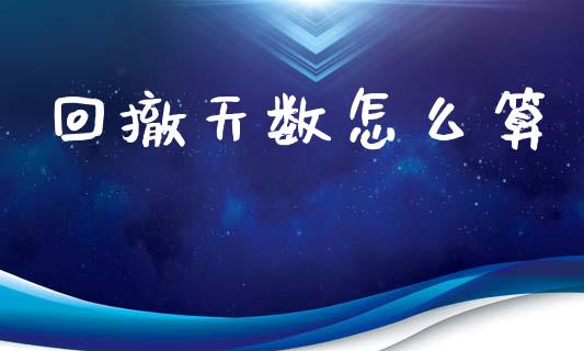 回撤天数怎么算_https://m.eyunqq.com_基金交易_第1张