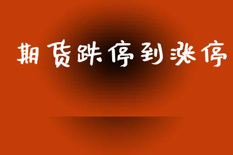 期货跌停到涨停_https://m.eyunqq.com_期货投资学习_第1张