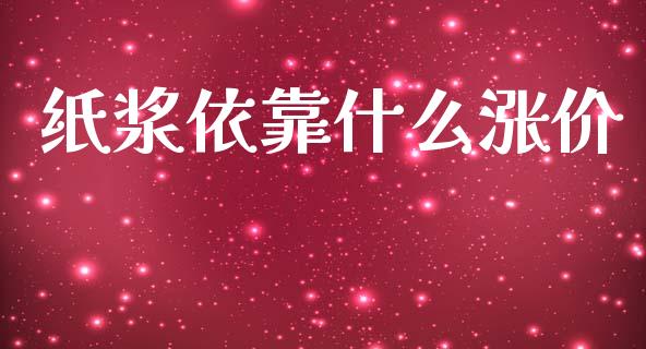 纸浆依靠什么涨价_https://m.eyunqq.com_新股申购_第1张