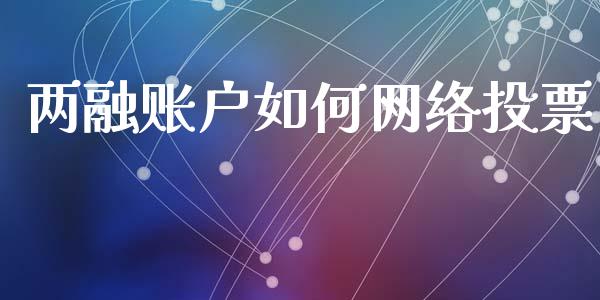 两融账户如何网络投票_https://m.eyunqq.com_基金交易_第1张