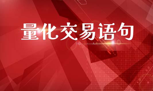 量化交易语句_https://m.eyunqq.com_融资融券_第1张