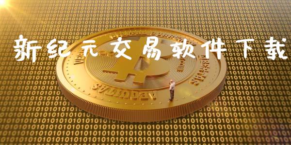 新纪元交易软件下载_https://m.eyunqq.com_融资融券_第1张