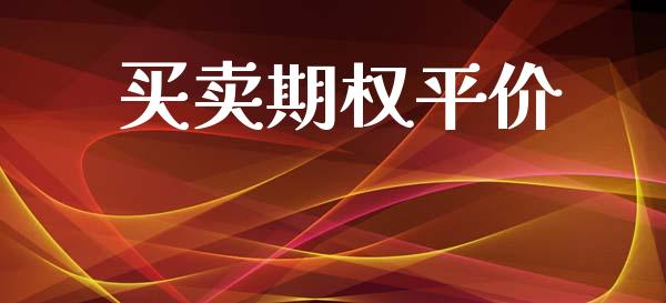 买卖期权平价_https://m.eyunqq.com_新股申购_第1张